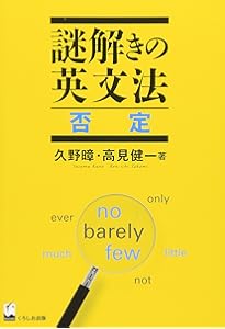 謎解きの英文法 時の表現 | 久野すすむ・高見健一 |本 | 通販 | Amazon