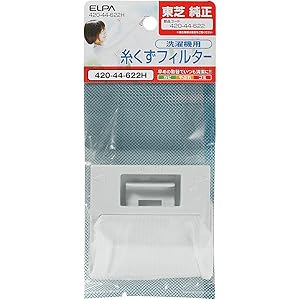 ELPA エルパ 朝日電器 糸くずフィルター 420-44-622H 420-44-622H