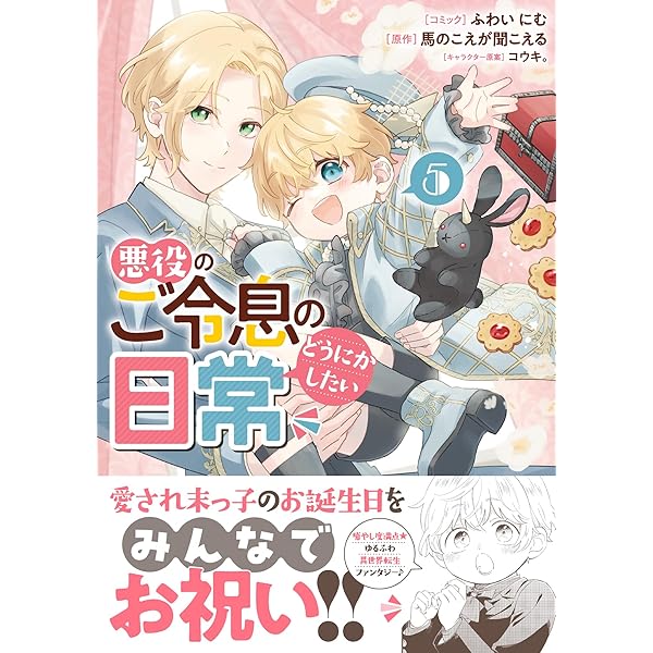【BL小説】悪役のご令息のどうにかしたい日常　6冊セット 悪役のご令息のどうにかしたい日常: 6【特典SS付】（最新刊