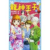 龍神王子 ドラゴン プリンス 1 講談社青い鳥文庫 宮下 恵茉 Kaya8 本 通販 Amazon