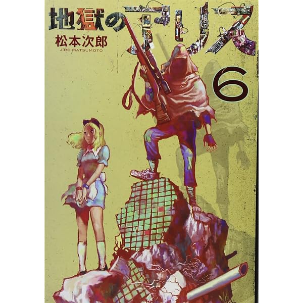 未開の惑星 上 (F COMICS) | 松本 次郎 |本 | 通販 | Amazon