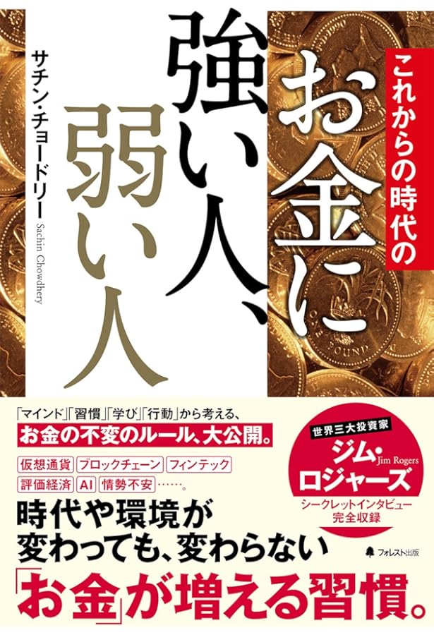 世界のお金持ちがこっそり明かすお金が増える24の秘密 | サチン