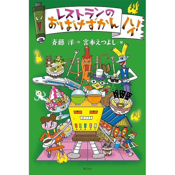 Amazon.co.jp: 学校のおばけずかん ハイ！ eBook : 斉藤洋, 宮本え