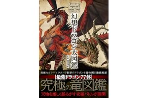 幻想ドラゴン大図鑑