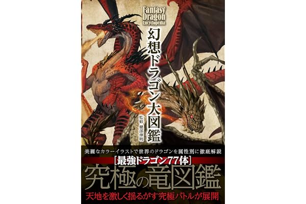 幻想ドラゴン大図鑑