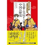 中国時代劇がさらに楽しくなる! 皇帝と皇后から見る中国の歴史