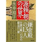 源頼朝の世界 (朝日文庫)