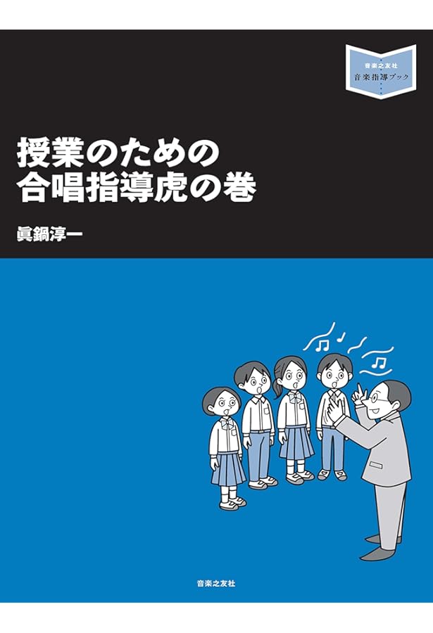 音楽指導ブック]ゼロからのチャレンジ はじめての合唱指導