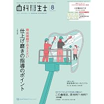 歯科衛生士 2025年8月号: 見える。つかめる。明日の臨床が楽しくなる
