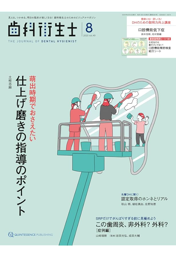 歯科衛生士 2025年1月号: 見える。つかめる。明日の臨床が楽しくなる