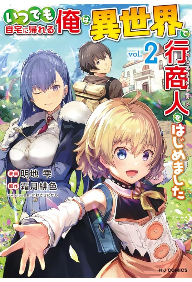 Amazon.co.jp: いつでも自宅に帰れる俺は、異世界で行商人をはじめまし