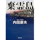 棄霊島 下 (角川文庫)