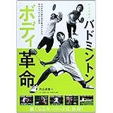 片山卓哉のバドミントンボディ革命