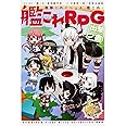 艦隊これくしょん ‐艦これ‐ 艦これRPG 出撃ノ書
