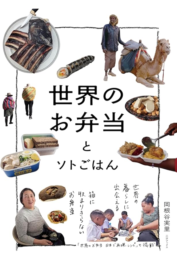 世界ひと皿紀行 料理が映す24の物語 | 岡根谷 実里 |本 | 通販 | Amazon