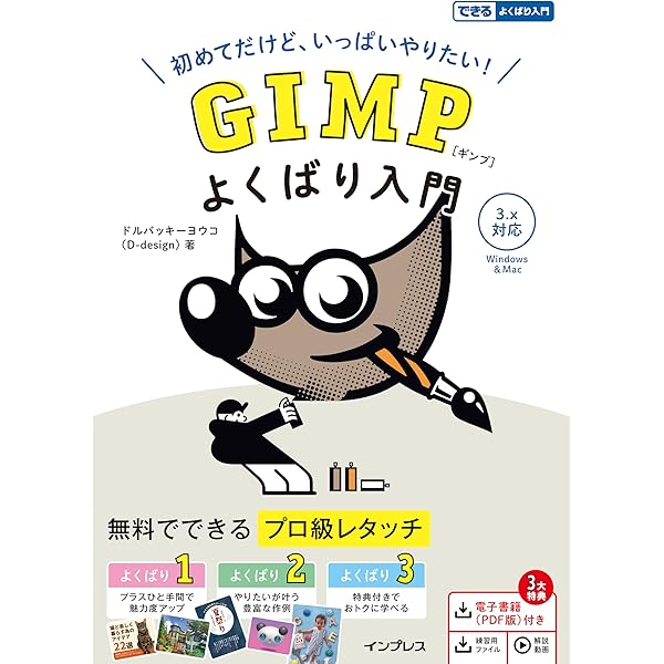 できるクリエイターGIMP 2.10独習ナビ―Windows & macOS対… できるクリエイター GIMP 2.10独習ナビ 改訂版 Windows&macOS対応