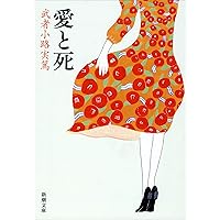 Amazon.co.jp: 武者小路実篤詩集 (新潮文庫) : 武者小路 実篤
