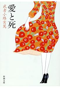 Amazon.co.jp: 武者小路実篤詩集 (新潮文庫) : 武者小路 実篤, 亀井