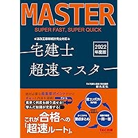 宅建士超速マスター 2024年度 [宅地建物取引士 最短期間で合格