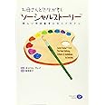 お母さんと先生が書くソーシャルストーリー[TM]