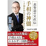 「表参道の父」直伝　手相の神髄〜手相を知れば、未来が変わる〜（Laule'a出版）