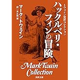 トウェイン完訳コレクション　ハックルベリ・フィンの冒険 (角川文庫)
