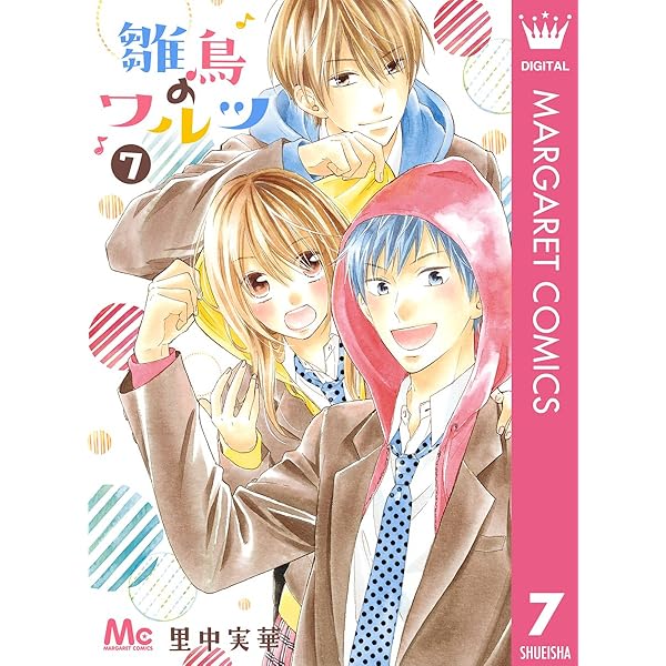 雛鳥のワルツ 9 (マーガレットコミックスDIGITAL) | 里中実華 | 少女