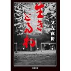 生きとるわ (文春e-book)