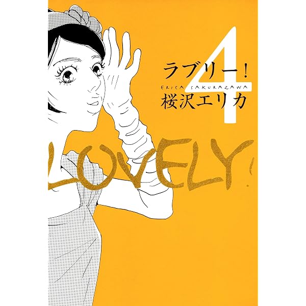 ラブリー！ 1巻 (FEEL COMICS) | 桜沢エリカ | 女性マンガ | Kindle