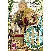 Amazon.co.jp: 堅物騎士様の完璧な溺愛結婚計画 (ティアラ文庫) : 八巻