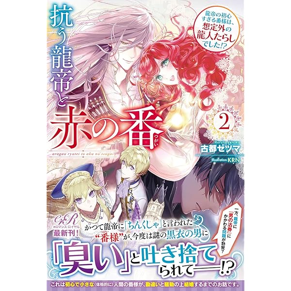 Amazon.co.jp: 抗う龍帝と赤の番 女ったらしの龍帝様の番は、守備範囲 