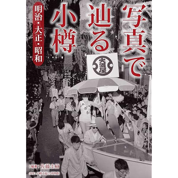 小樽昭和ノスタルジ-: 我が青春の街角へ | 大鹿 寛 |本 | 通販 | Amazon