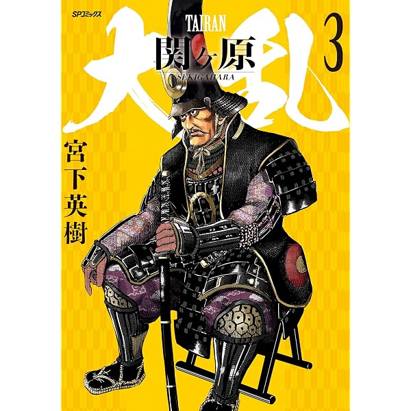 大乱 関ヶ原 （5） (SPコミックス) | 宮下英樹 | 青年マンガ | Kindle