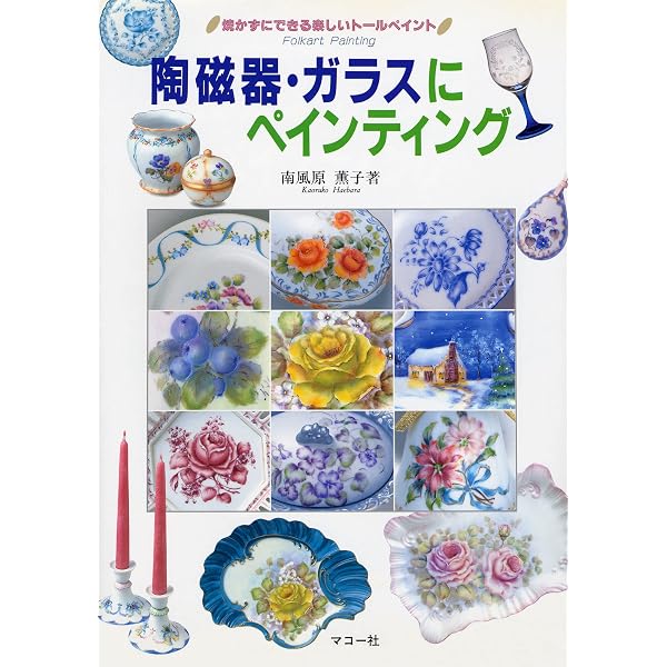Amazon.co.jp: 四季のトールペインティング: 実物大図案・描き方順序