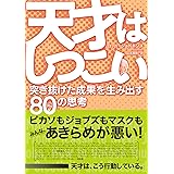 天才はしつこい 突き抜けた成果を生み出す80の思考