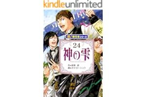 神の雫【極！単行本シリーズ】24巻
