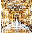 世界の美しい美術館