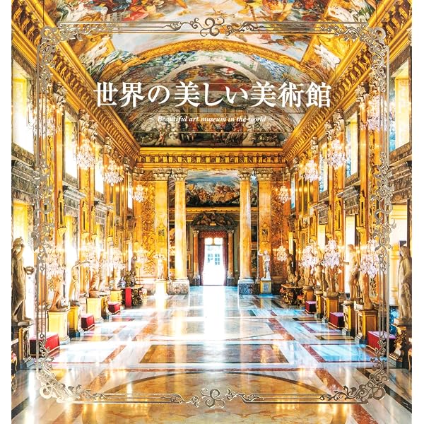 世界の装飾が美しい店 | パイ インターナショナル |本 | 通販 | Amazon