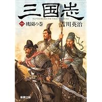 Amazon.co.jp: 三国志 文庫 全8巻 完結セット (吉川英治歴史時代文庫