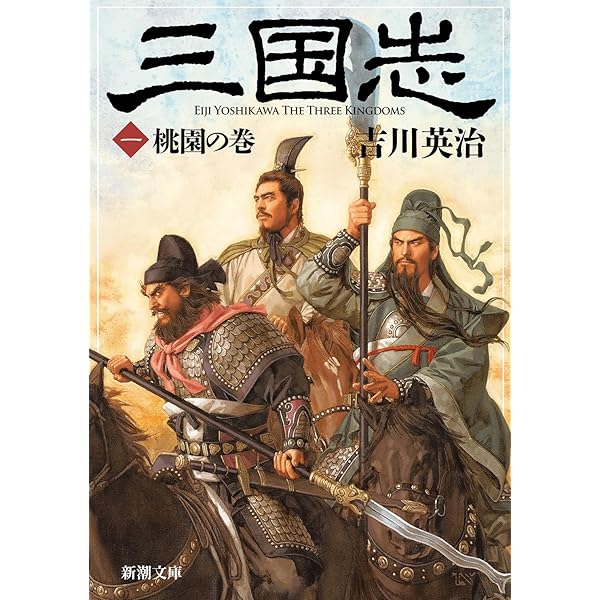 三国志〈第2巻〉群星の巻 (1956年) 三国志 第2巻 群星の巻 | 吉川 英治 |本 | 通販 | Amazon