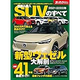 2021- 2022 年 国産 & 輸入 SUV のすべて (モーターファン別冊 統括シリーズ Vol. 133)