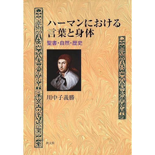 『北方の博士・ハーマン著作選』上・下 北方の博士・ハーマン著作選 上・下2冊揃(Hamann,JohannGeorg／著
