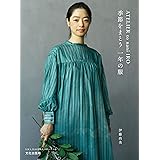 ATELIER to nani IRO 季節をまとう 一年の服