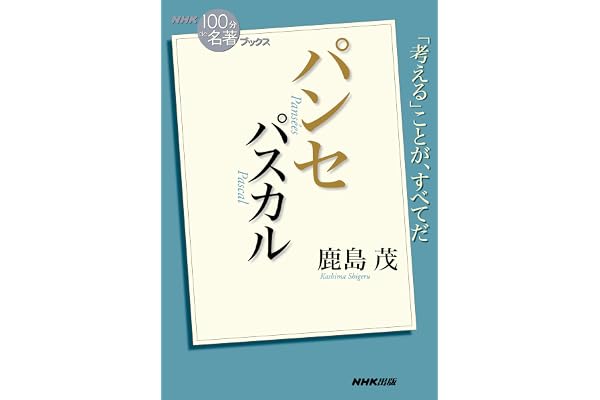 ＮＨＫ「１００分ｄｅ名著」ブックス　パスカル　パンセ