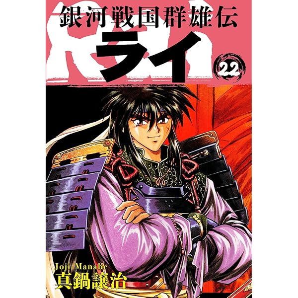 Amazon.co.jp: 銀河戦国群雄伝ライ 16 eBook : 真鍋譲治: Kindleストア
