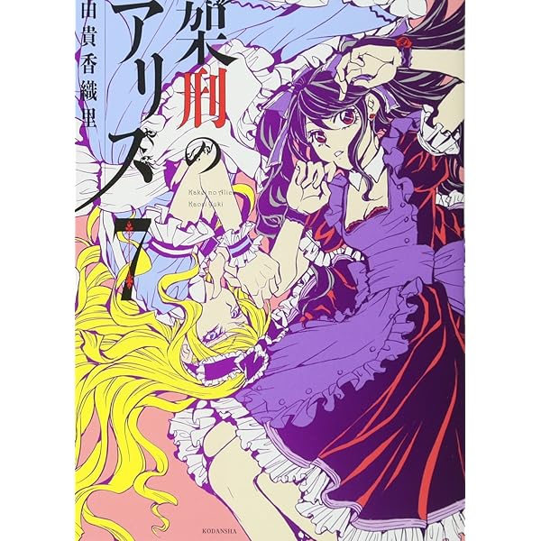 架刑のアリス(1) (KCx ARIA) | 由貴 香織里 |本 | 通販 | Amazon
