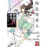 神話の密室　天久鷹央の推理カルテ　完全版 (実業之日本社文庫)