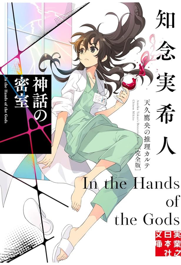 Amazon.co.jp: 久遠の檻 天久鷹央の事件カルテ 完全版 (実業之日本社