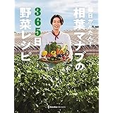 毎日かんたん！相葉マナブの365日野菜レシピ