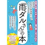 「雨の日、なんだか体調悪い」がスーッと消える「雨ダルさん」の本